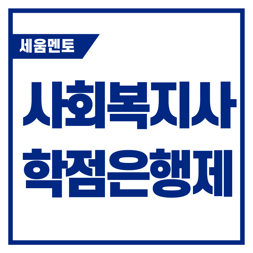 학점은행제 사회복지사 2급과정 가르칩니다.