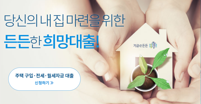  주택도시기금 홈페이지 [사진출처=기금e든든]
