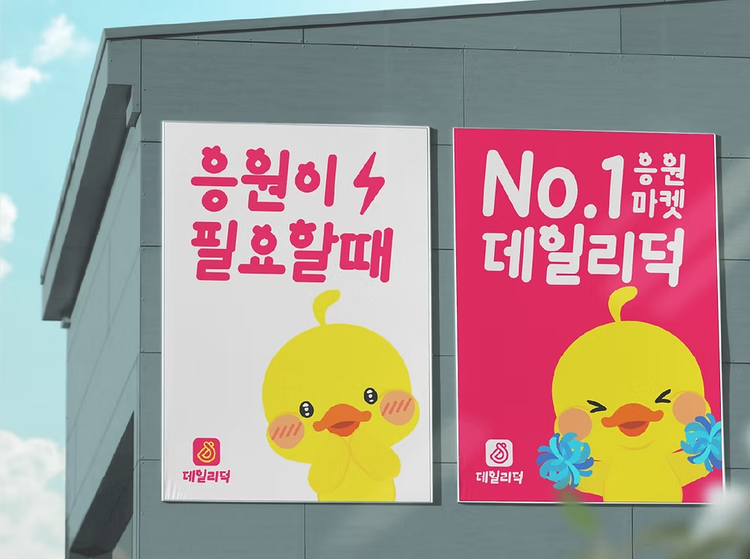 글로벌 팬덤을 위한 올인원 스타 응원 플랫폼 '데일리덕'. [사진=데일리덕 홈페이지 캡처]