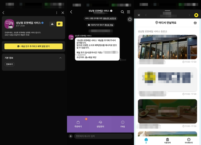 카카오톡 기반 서비스 초기 화면. (촬영 : 헬로티 최재규 기자)