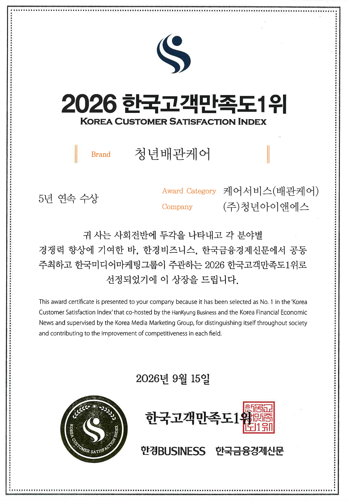 배관케어 작업을 통해 받은 4년 연속 한국 고객만족도 1위 상장 사진