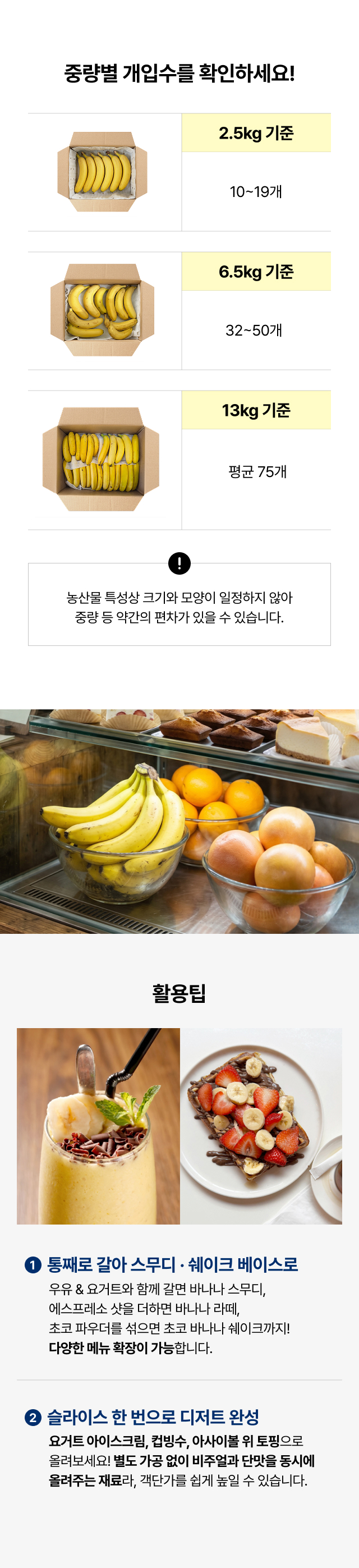 업소용 바나나 중량별 개입수 안내 - 카페 스무디 쉐이크 디저트 활용       
  레시피