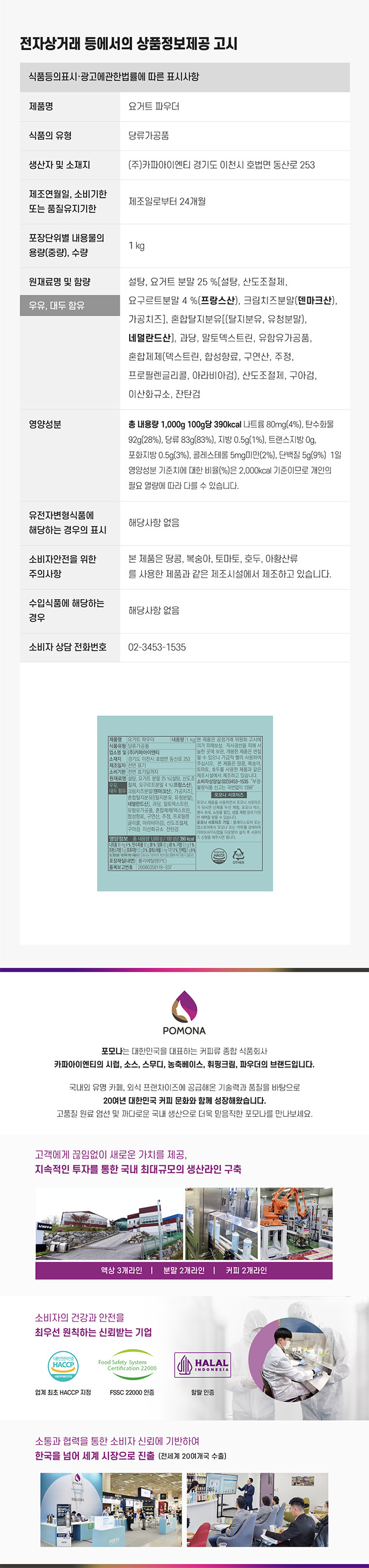 프랑스산 요거트 분말과 덴마크산 크림치즈 분말이 함유된 포모나 요거트 파우더 1kg 영양성분 및 HACCP 할랄 인증 정보