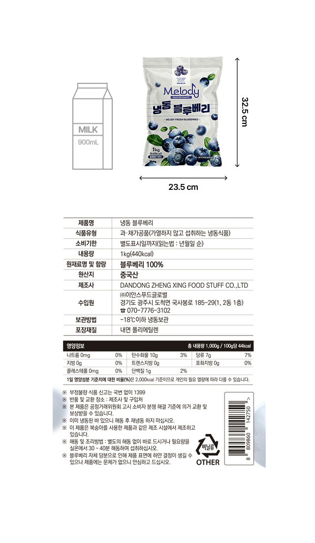 냉동 블루베리 1kg 패키지 규격 23.5cm x 32.5cm 및 영양정보 원산지 등 상세 제품 표시사항