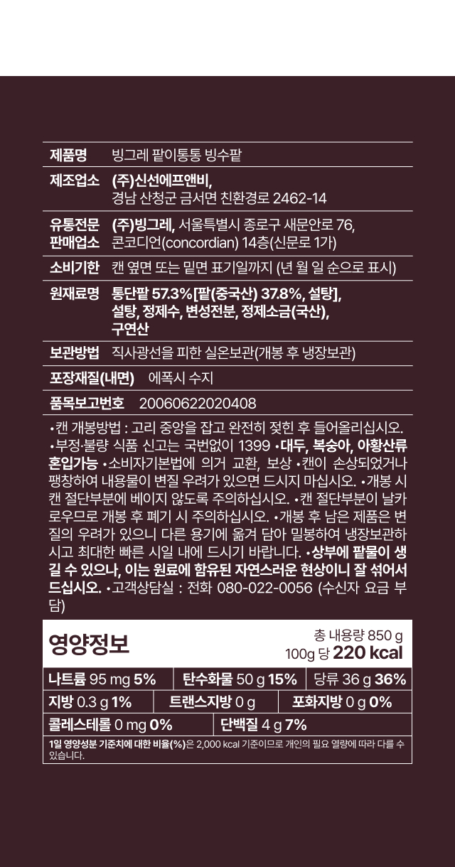 팥이통통 빙수팥 850g