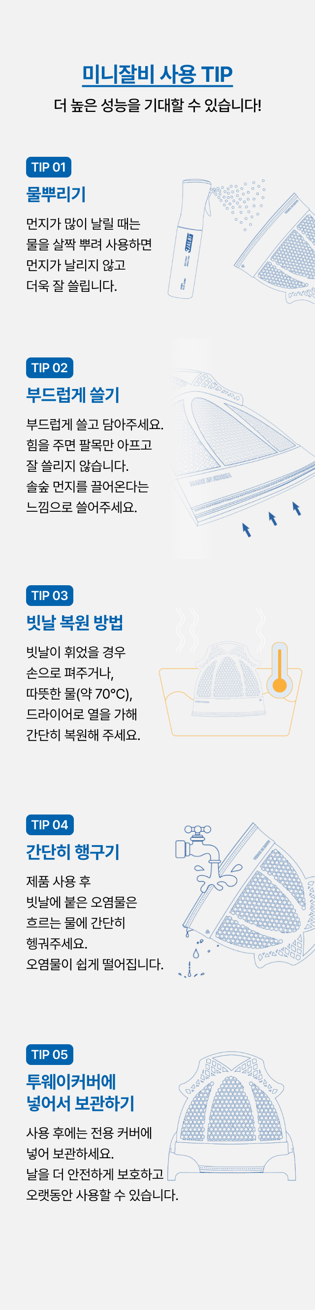 물뿌리기·부드럽게 쓸기·빗날 복원·헹구기·커버 보관 등 미니잘비 사용 TIP 5가지를 정리한 카페
   청소 가이드