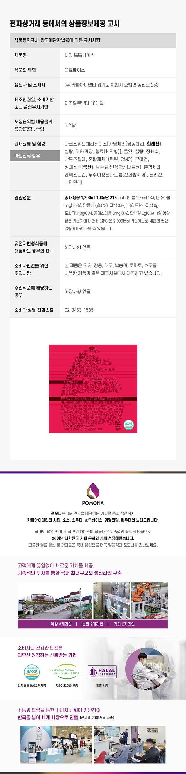 포모나 체리 톡톡베이스 1.2kg 상세 성분 및 냉장 보관 주의사항 상품고시