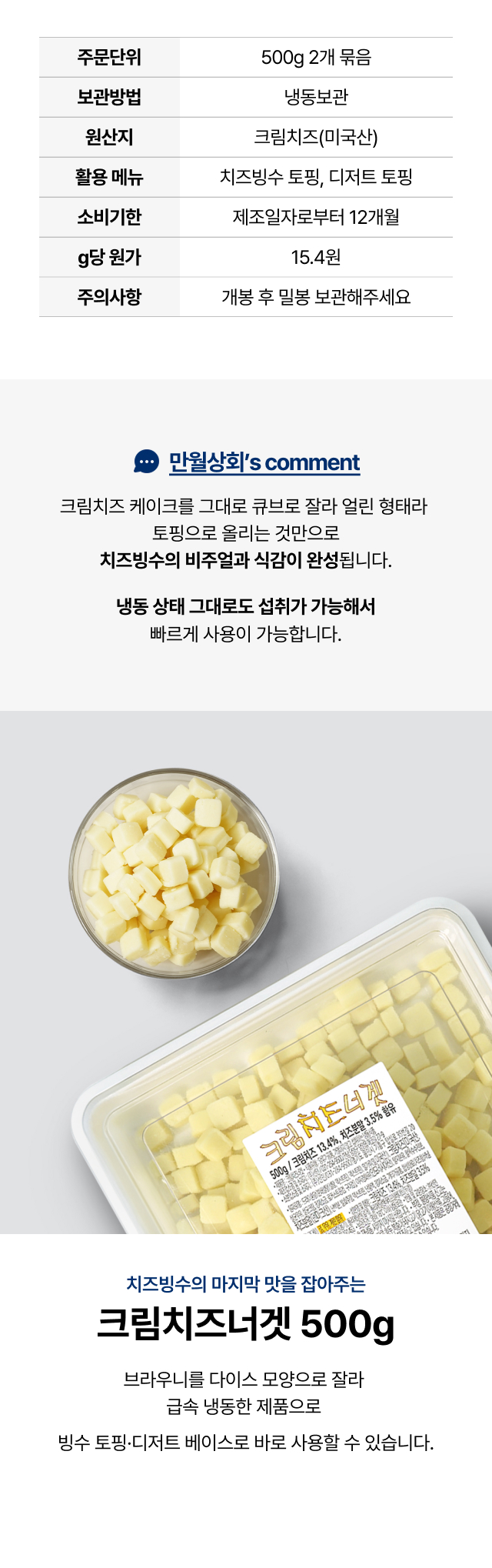카페 치즈빙수 디저트 
  토핑용 만월상회 크림치즈너겟 500g 2개 묶음 냉동 완제품 상세정보 및 추천 활용법