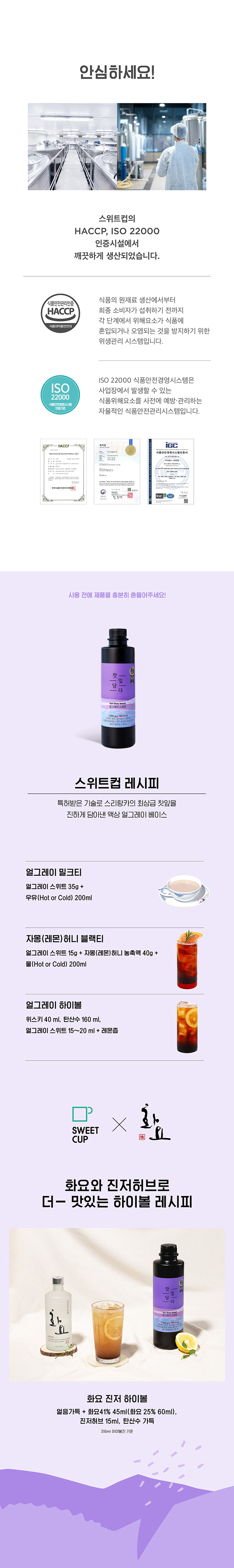 HACCP 인증 제조 시설 안내 및 얼그레이 밀크티 하이볼 자몽허니블랙티 카페 음료 레시피