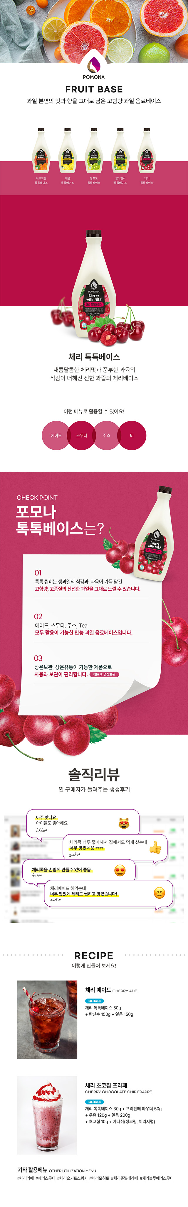 다크 스위트 체리 과육이 씹히는 고함량 체리 에이드 베이스 특징 및 체리 초코 프라페 레시피