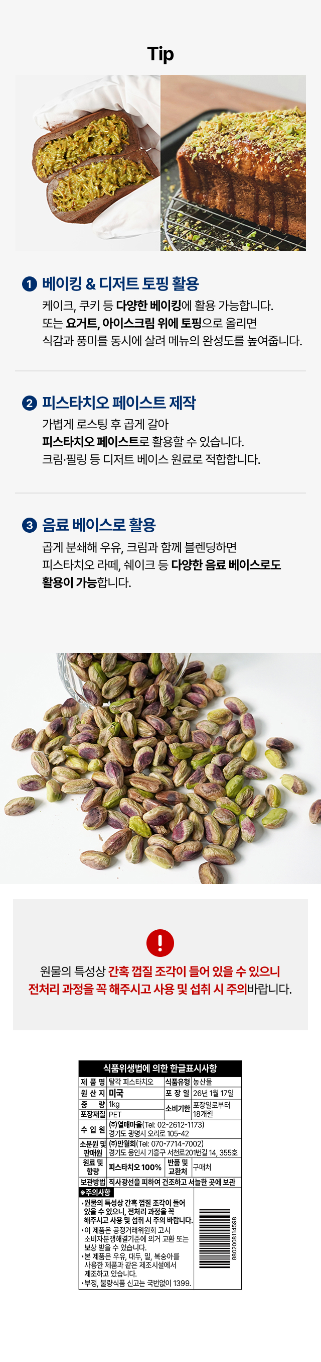 카페 베이킹 디저트 토핑 및 피스타치오 페이스트 라떼 베이스 활용 팁, 미국산 100% 원물 함량 표기사항 및 껍질 조각 선별 주의 안내