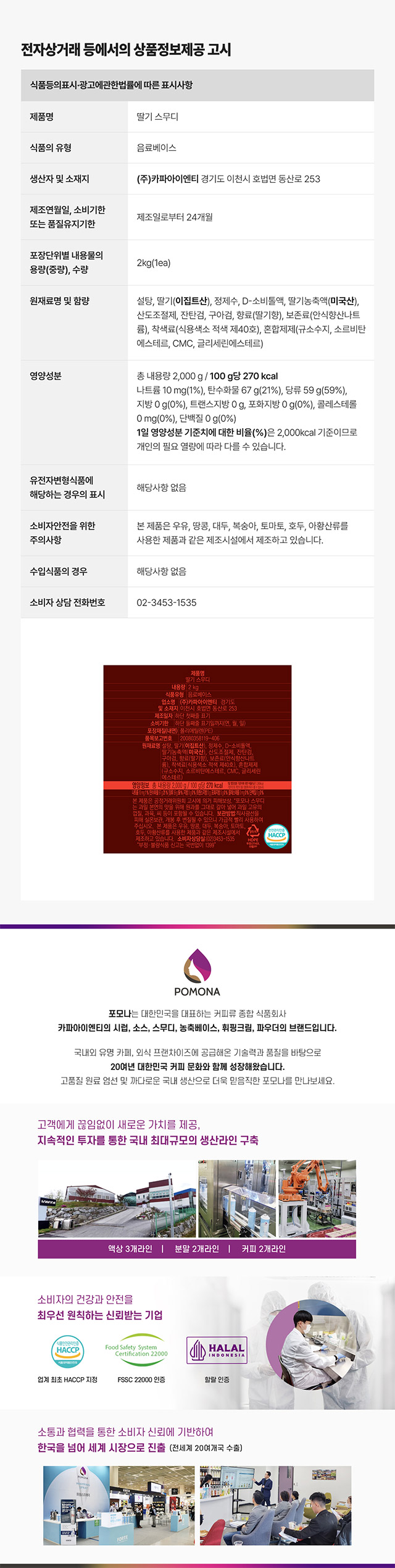 포모나 딸기 스무디 2kg 대용량 영양성분 및 카페 납품용 상품정보제공고시