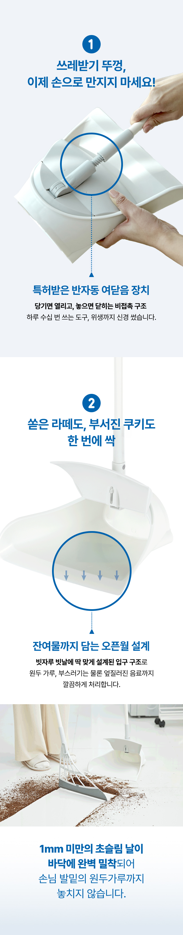 특허받은 반자동 여닫음 쓰레받기 오픈월 설계 1mm 초슬림 날 쓰리잘비