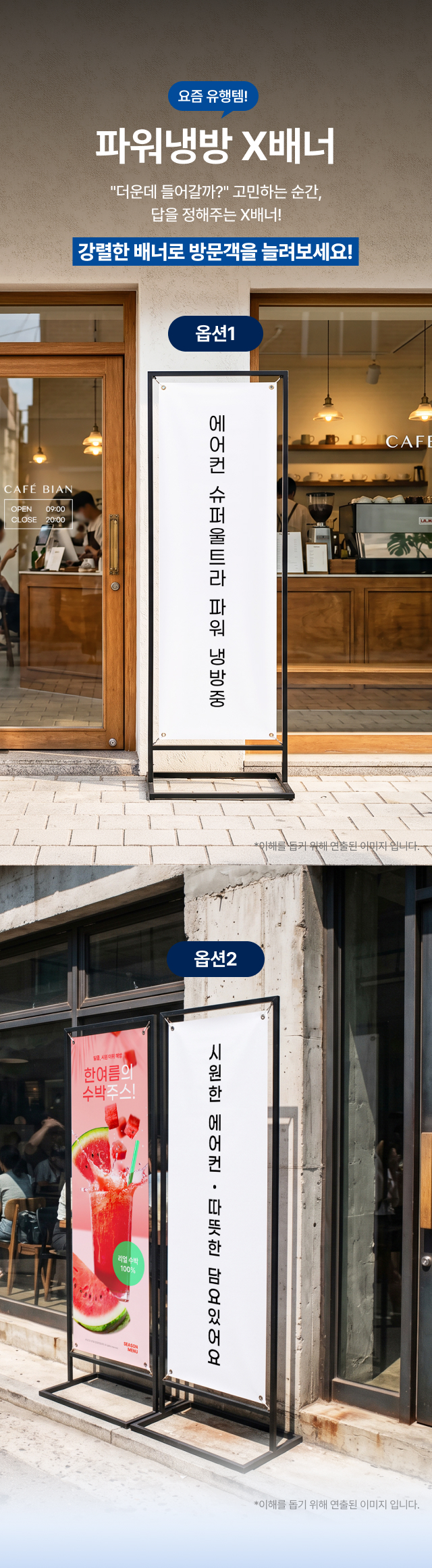 카페 출입구 앞에 세운 파워냉방 X배너 — 에어컨 냉방중 문구와 따뜻한 담요 문구 두 가지 디자인의 실제 설치 모습