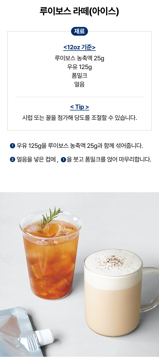 카페 루이보스 라떼 아이스 제조 레시피, 우유와 농축액 비율 1:5로 만드는 무카페인 허브 밀크티 베이스 활용법