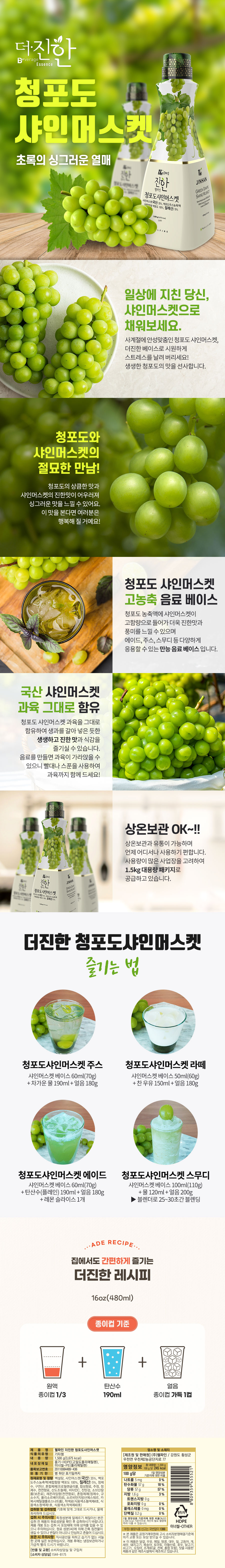 더진한 청포도샤인머스캣 1.5kg 제품 상세정보 – 진한 청포도샤인머스캣 농축 베이스의 특징, 활용 레시피, 사용 방법, 제품 성분 및 보관 정보를 안내하는 상세 이미지