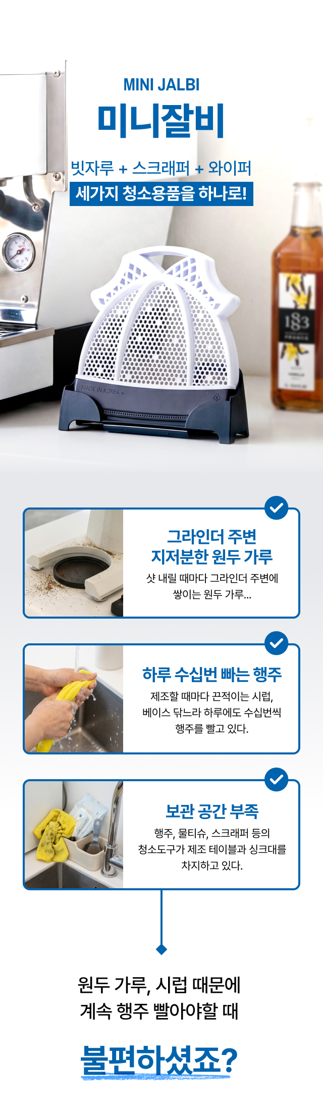 빗자루·스크래퍼·와이퍼 기능을 하나로 합친 카페용 청소도구 미니잘비와   
  원두가루·행주·보관 고민을 짚은 소개 이미지