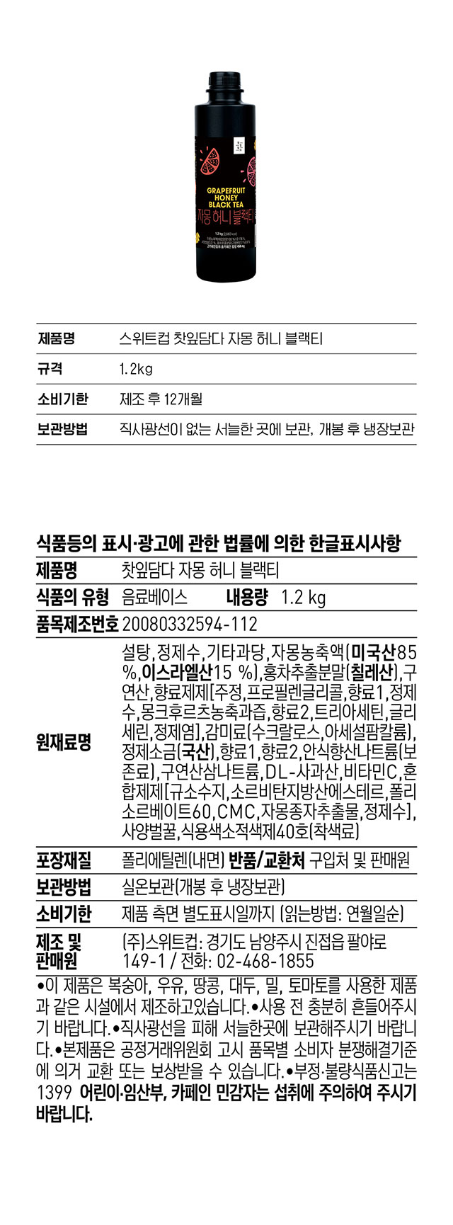 스위트컵 첫잎담다 자몽 허니 블랙티 상세 정보 및 원재료명, 자몽농축액과 홍차추출분말 및 사양벌꿀이 함유된 블렌딩 티 베이스, 소비기한 및 보관 방법 안내
