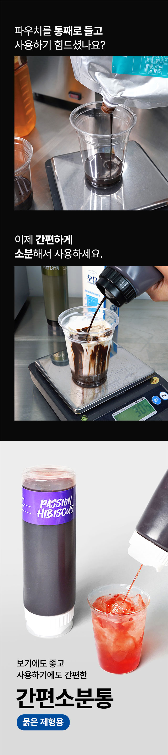 카페 원액 파우치를 그대로 들고 계량하기 힘든 사장님들을 위한 묽은 제형용 간편 소분통 사용 안내 이미지
