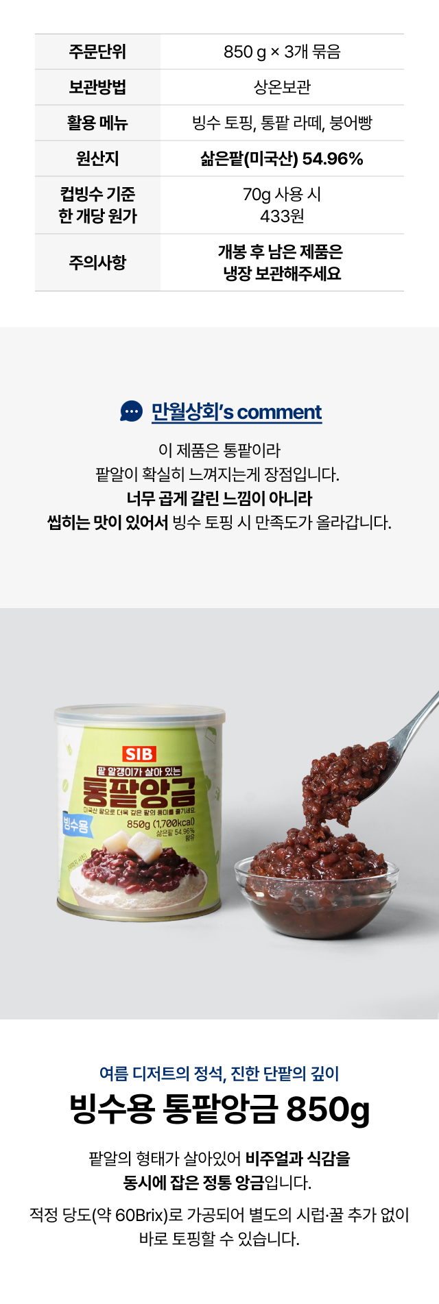 선인 SIB 빙수용 통팥앙금 850g 주문 단위·보관·활용 메뉴 정보표와 메인 패키지 컷
