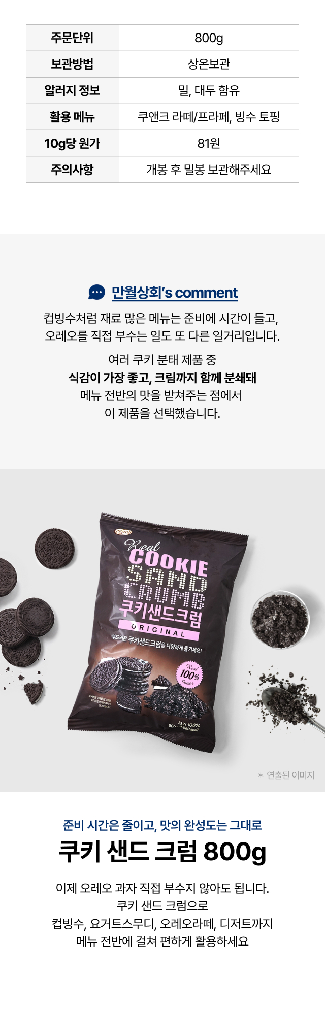 카페 쿠키 샌드 크림 800g 상품 정보 - 쿠앤크 라떼 프라페 빙수 토핑
   업소용 추천 만월상회