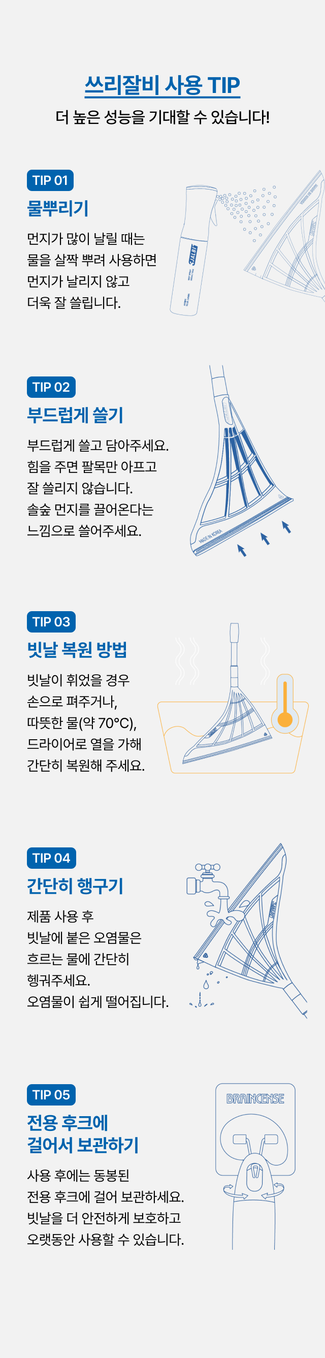 쓰리잘비 사용 TIP 물뿌리기 부드럽게 쓸기 빗날 복원 물세척 전용 후크 보관