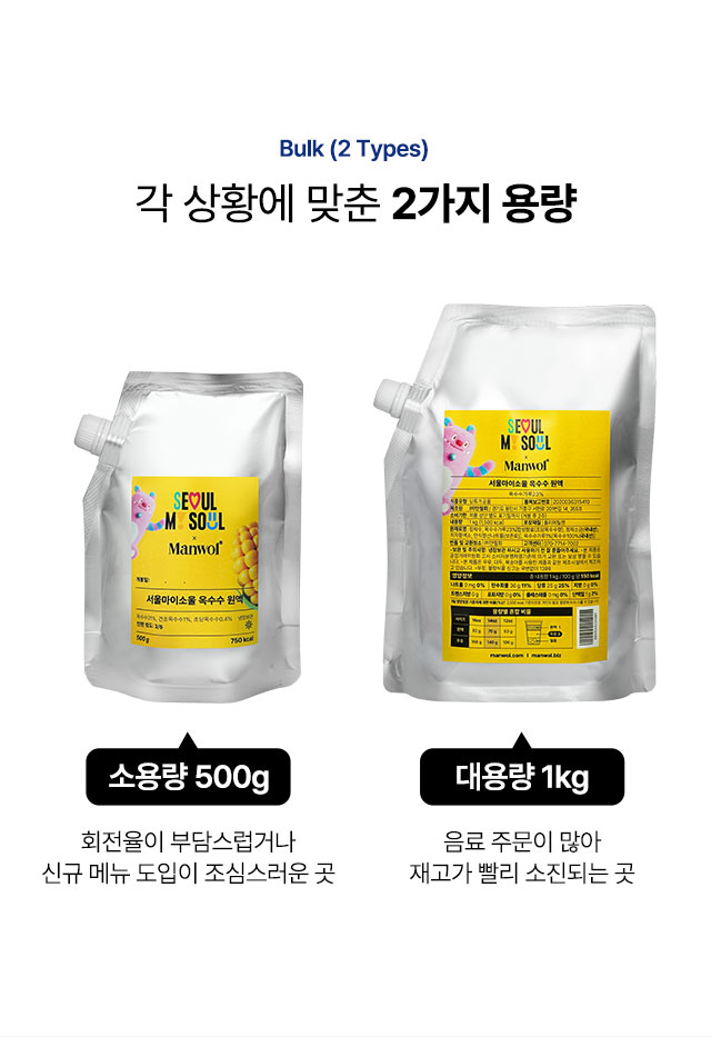옥수수 원액 베이스의 소용량 500g과 대용량 1kg 패키지 비교 이미지