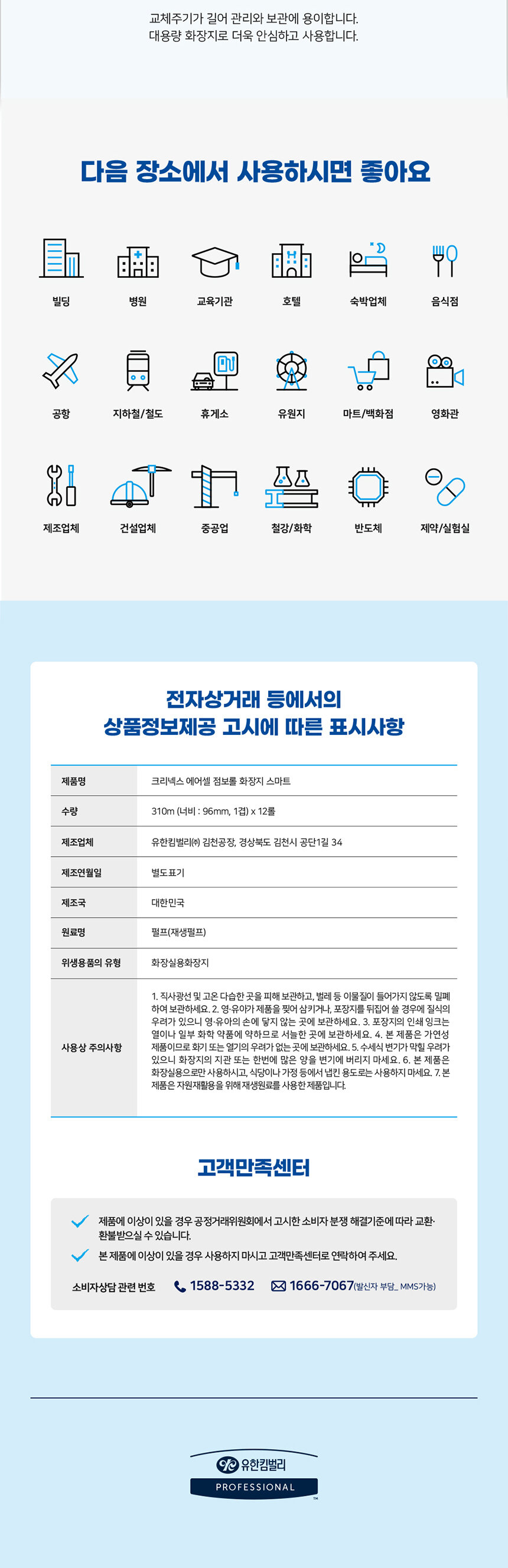 크리넥스 에어셀 점보롤 스마트 310m 사용 장소 안내 - 빌딩 병원 호텔      
  음식점 카페 교육기관 휴게소 등 다중이용시설 업소용 화장지 상품정보 고시