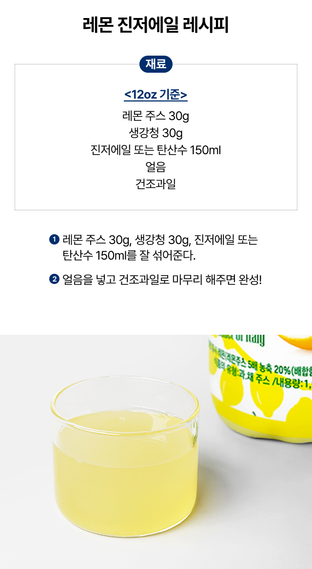 간편형 쥬시 레몬주스 제품으로 만들 수 있는 레몬 진저 에일 레시피