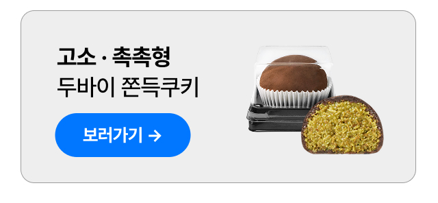 실속형 두바이 쫀득쿠키 완제품, 가격 부담 낮춘 카페 납품 디저트