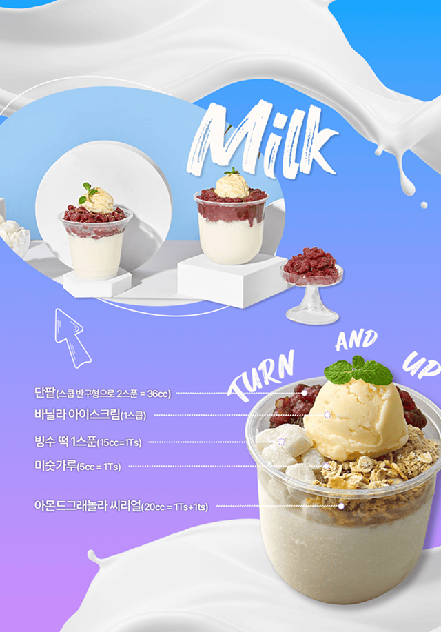Milk 컵빙수 토핑 가이드 — 단팥·바닐라 아이스크림·빙수떡·미숫가루·아몬드 그래놀라 분량