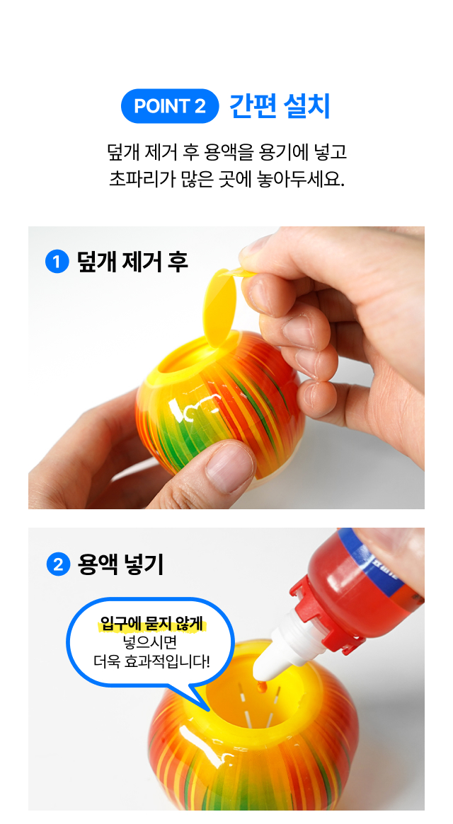 사용 방법 2단계 — 노란 덮개를 제거한 뒤 유인액 15ml을 용기 안에 넣는 간편 설치 과정