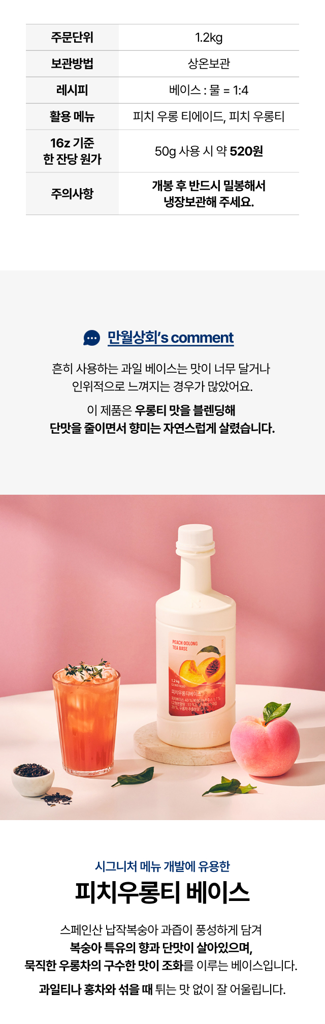 피치우롱티 베이스 제품 상세정보 – 주문단위, 보관방법, 소비기한, 레시피, 한 잔당 원가, 주의사항 안내 이미지