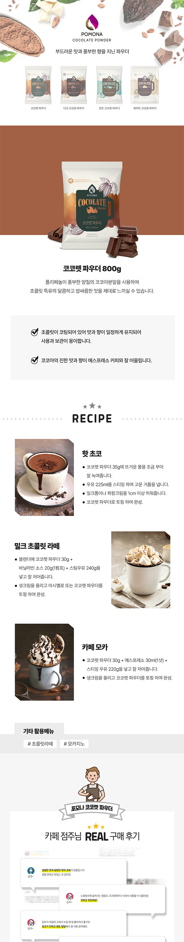 싱가포르산 코코아 분말과 초콜릿 프레이크가 함유된 진한 포모나 코코렛 파우더 및 핫초코 모카 레시피