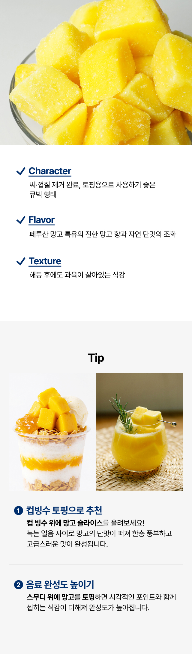 씨와 껍질이 제거된 큐빅 형태의 냉동 망고 제형 및 컵빙수 망고 에이드 토핑 활용 사례