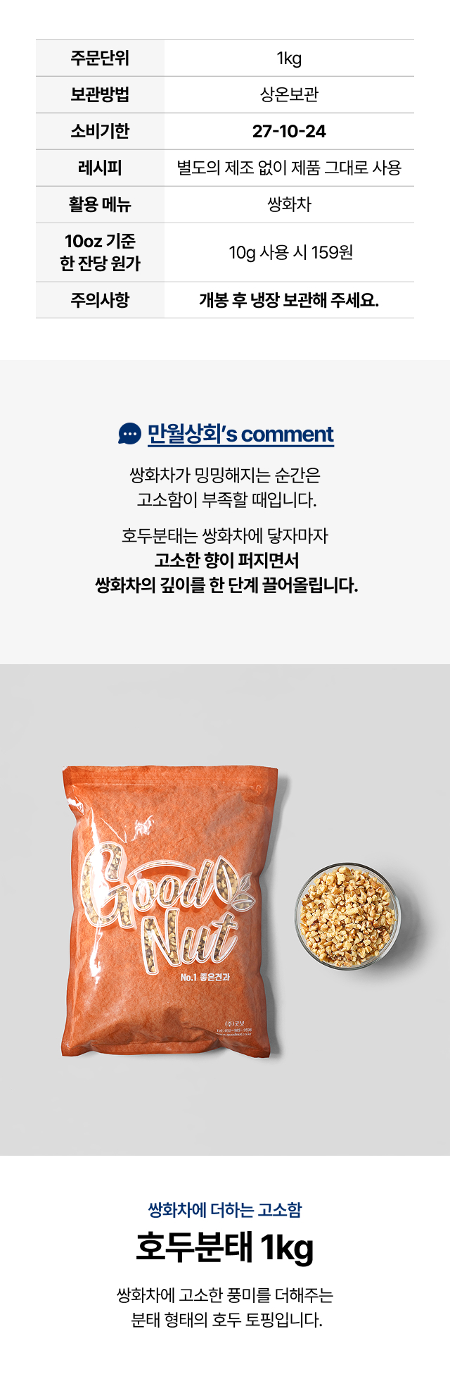 호두분태 1kg