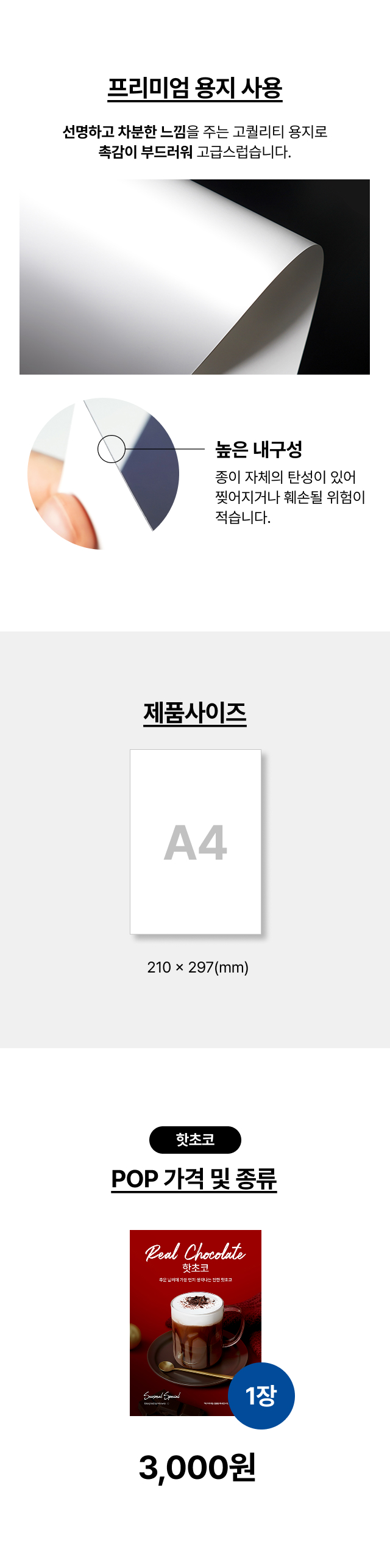 잘 찢어지지 않고 촉감이 부드러운 프리미엄 용지를 사용한 A4 사이즈(210x297mm) 핫초코 포스터 상세 재질 및 가격 안내