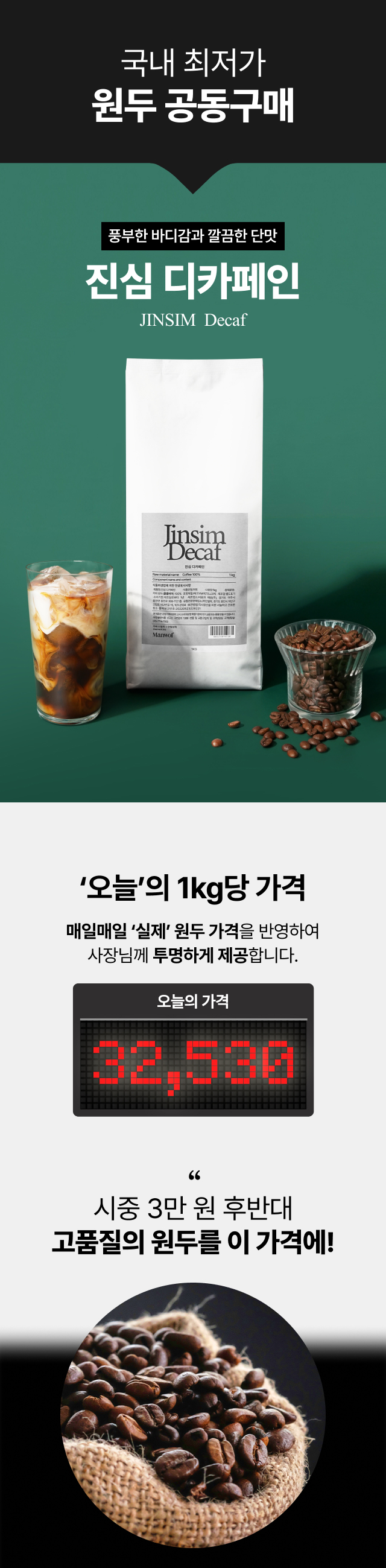 국내 최저가 수준의 원두 공동구매 진심 디카페인 1kg 패키지와 아이스 라떼 연출 사진. 매일 변동되는 투명한 원두 시세 반영 가격인 32,530원 표기 및 시중 3만원 후반대 대비 저렴한 고품질 업소용 원두 가격 경쟁력 설명.