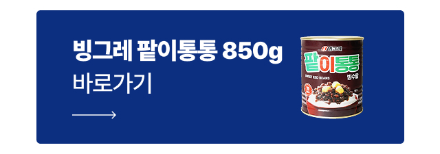 함께 활용하기 좋은 카페 빙수 토핑 — SIB 통팥앙금 850g 바로가기 배너