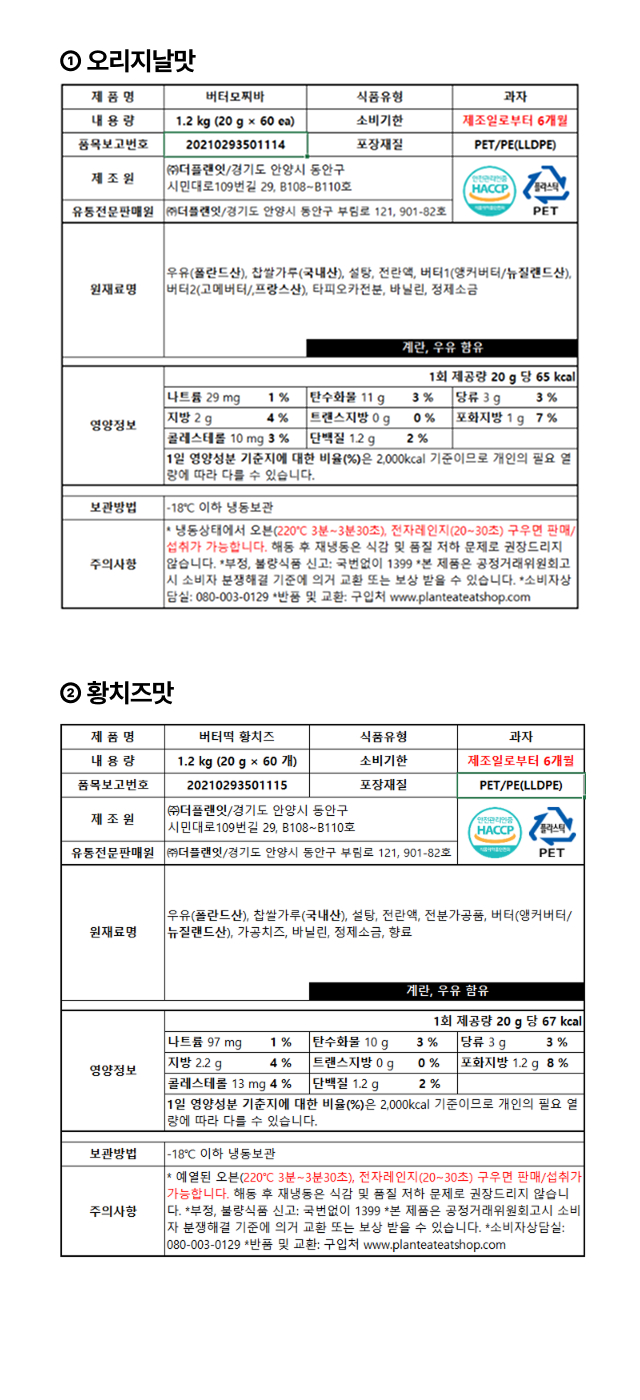 미니 버터떡 오리지널 및 황치즈맛 전성분 영양정보와 HACCP 제조 시설 안내