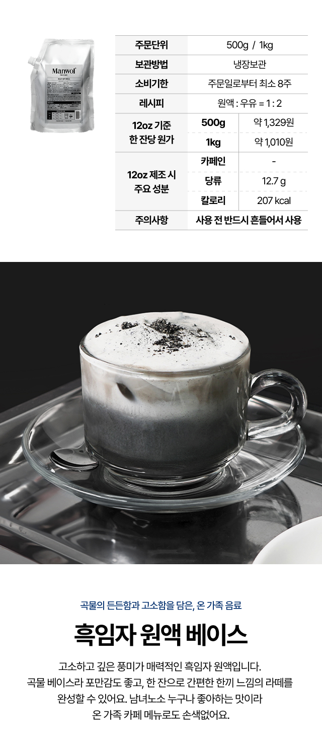 흑임자 원액 베이스의 주문 단위, 보관 방법, 소비기한, 레시피 비율, 잔당 원가, 12온스 기준 주요 성분을 표로 정리한 안내 이미지