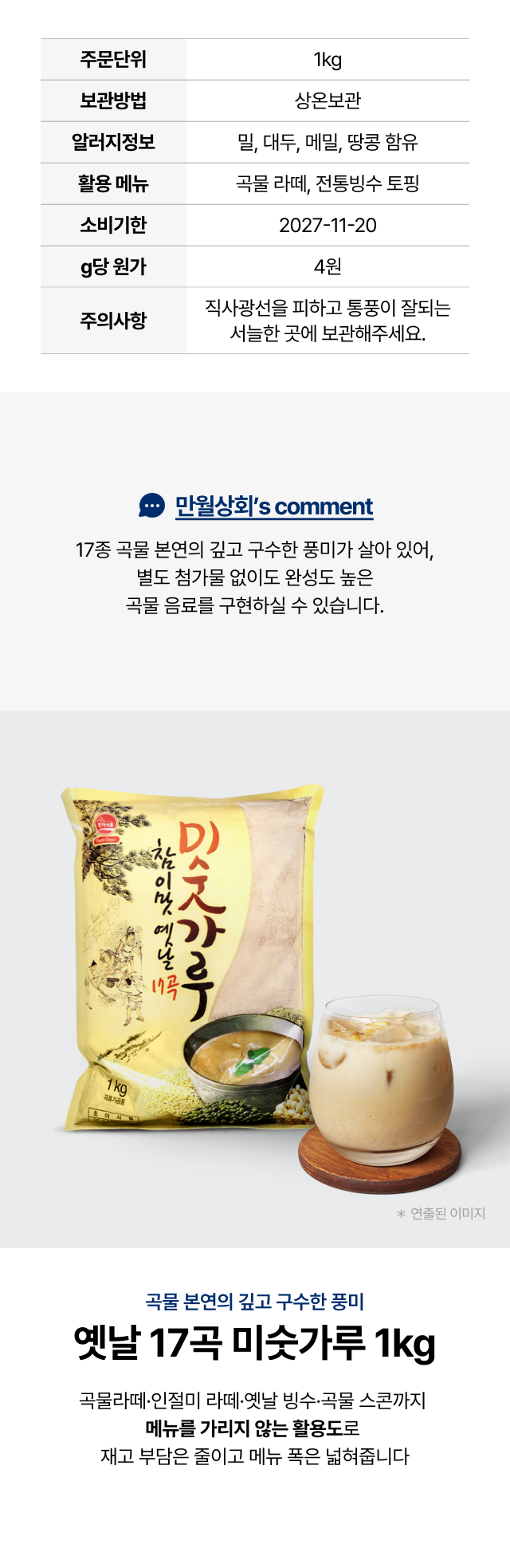 참이맛 옛날 17곡 미숫가루
