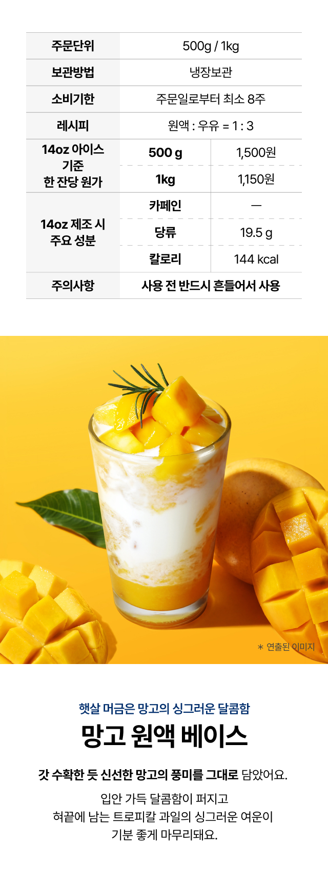 만월 망고
원액 베이스 500g 1kg 카페 사업자용 제품 정보 - 냉장보관 8주, 14oz 한 잔당 원가 1,150원부터, 우유 1:3 레시피
