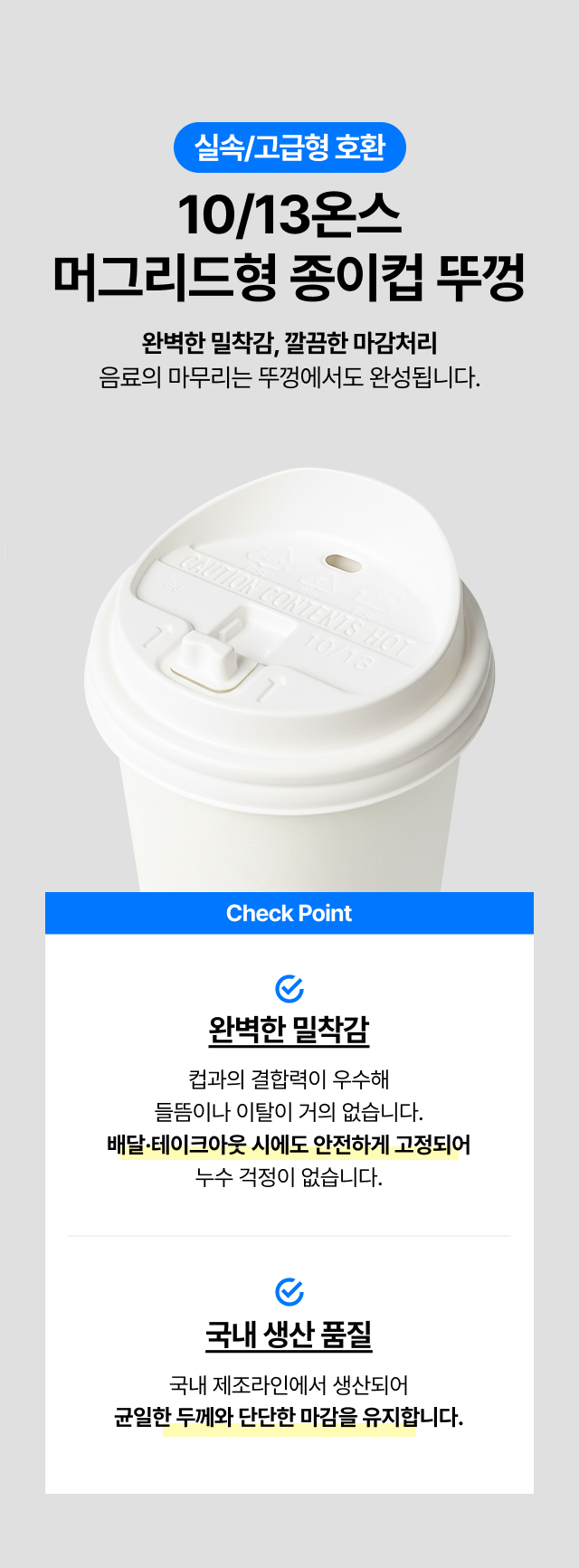 국내생산 고급형 10온스 13온스 머그리드형 종이컵 뚜껑 화이트, 배달 테이크아웃 시 음료가 새지 않는 완벽한 밀착력과 누수 방지