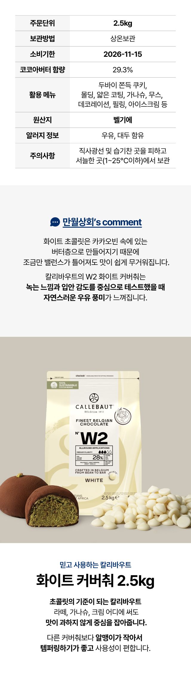 업소용 대용량 칼리바우트 화이트 커버취 2.5kg 제품 정보 요약표. 유통기한, 보관방법, 벨기에 원산지 표기. 두바이 쫀득 쿠키, 몰딩, 가나슈, 아이스크림 등 다양한 베이킹 활용 용도와 자연스러운 우유 풍미 특징.