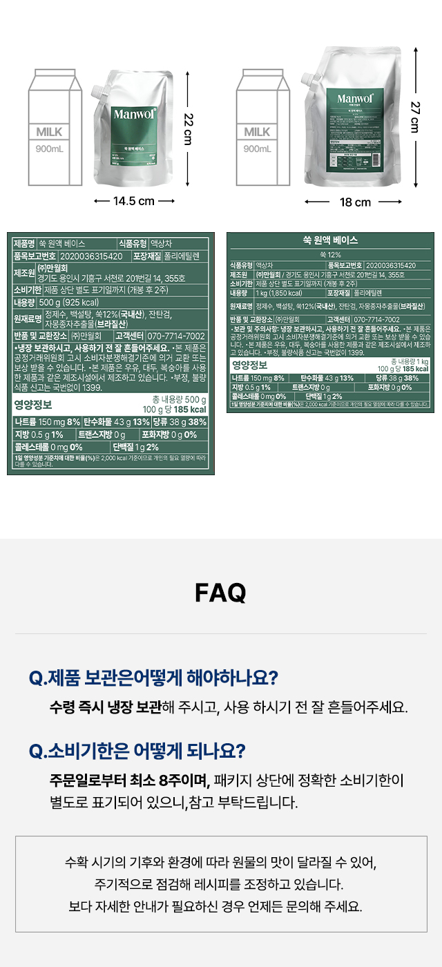 쑥  원액 베이스 500g과 1kg 패키지의 실측 크기 비교와 제품명, 원재료명, 영양정보, 제조원, 유통기한 등 식품 라벨 정보를 상세히 보여주는 이미지. 하단에는 제품 보관 방법과 소비기한을 안내하는 FAQ가 포함되어 있음.