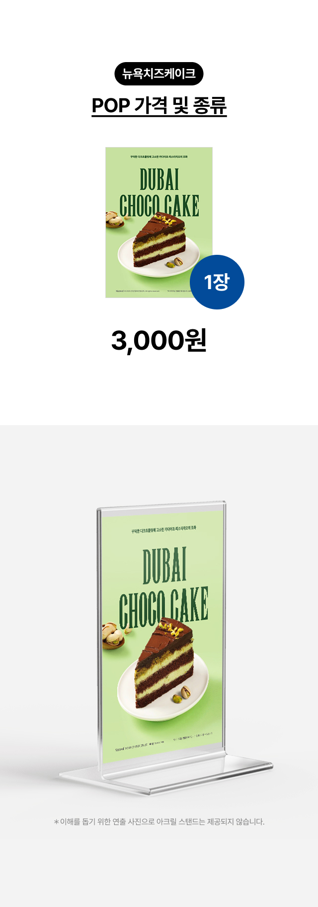 alt="카페 카운터 및 쇼케이스 위 초코 딸기 케이크 메뉴판 연출, A4 사이즈 아크릴 스탠드에 끼워 사용하는 홍보물 디자인 예시"