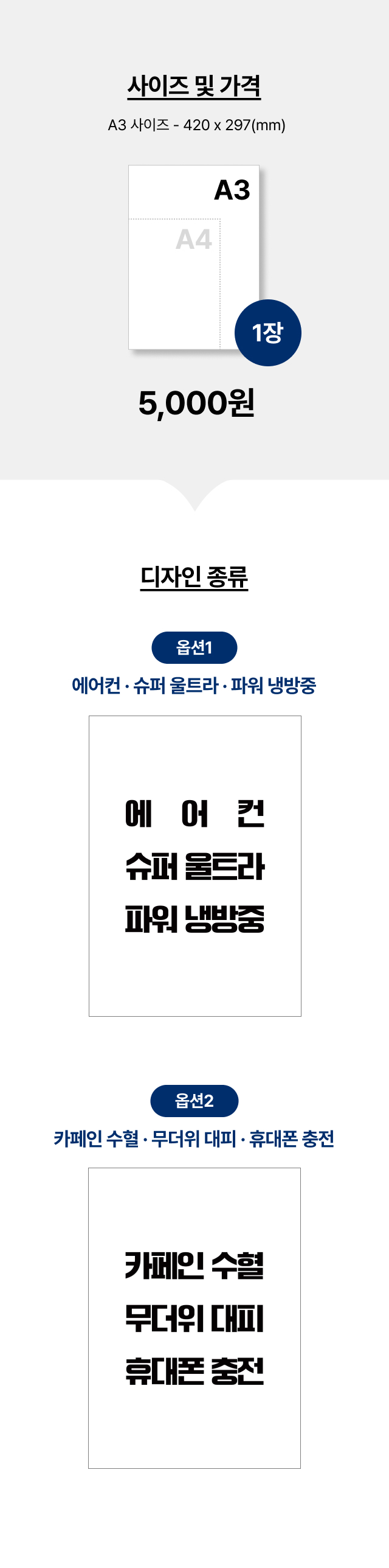 A3 420 x 297mm 규격과 1장 5,000원 가격 안내, 에어컨 슈퍼 울트라 파워 냉방중과 카페인 수혈 무더위 대피 휴대폰 충전 두 가지 디자인 시안