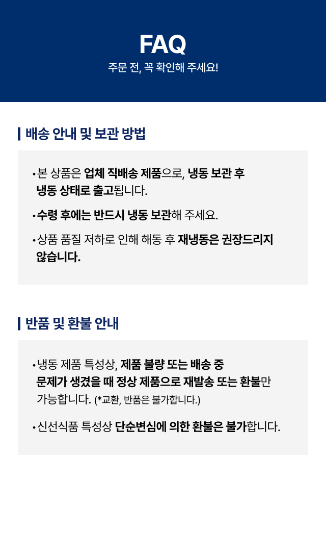 컵빙수 FAQ 
  - 냉동 직배송 보관 방법 반품 환불 안내 사업자 구매 전 필수 확인