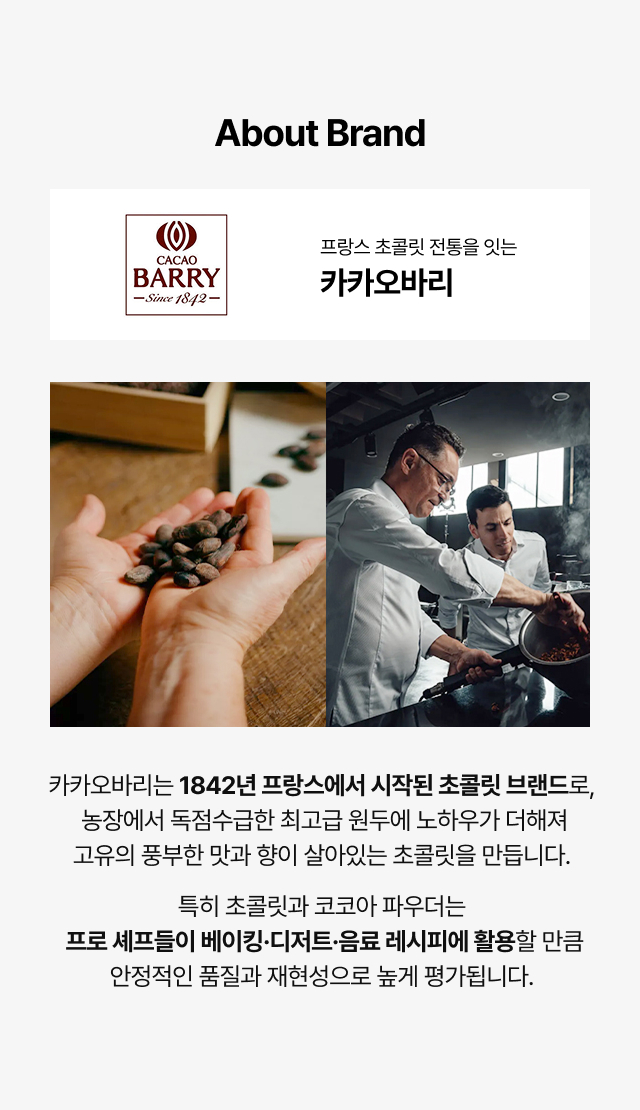 1842년 프랑스에서 시작된 프리미엄 초콜릿 브랜드 카카오바리 소개. 농장에서 독점 수급한 최고급 원두 사용, 프로 셰프들이 베이킹 및 디저트 레시피에 활용하는 안정적인 품질과 풍부한 맛이 특징인 브랜드 스토리